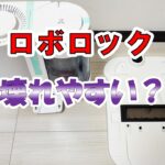 ロボロック　壊れやすい？